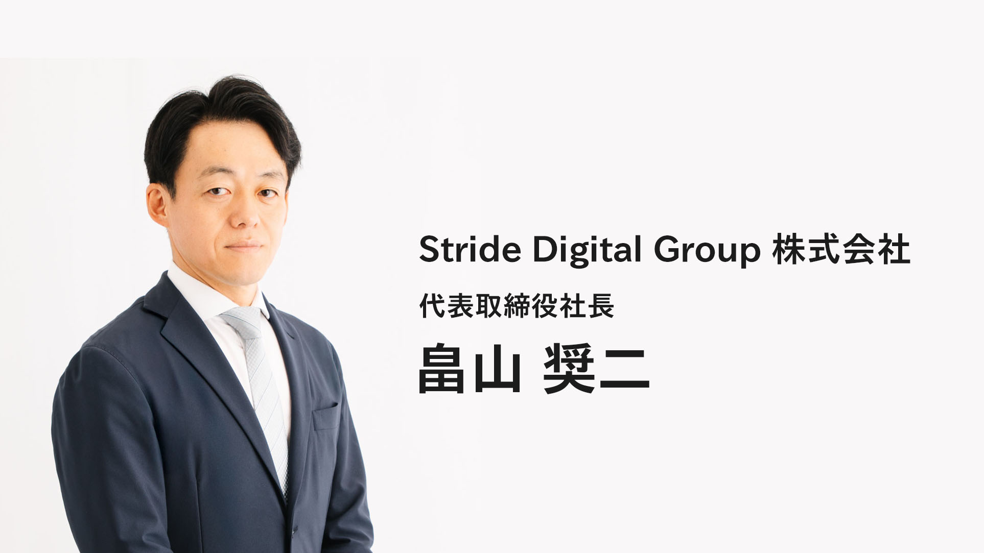 代表取締役社長