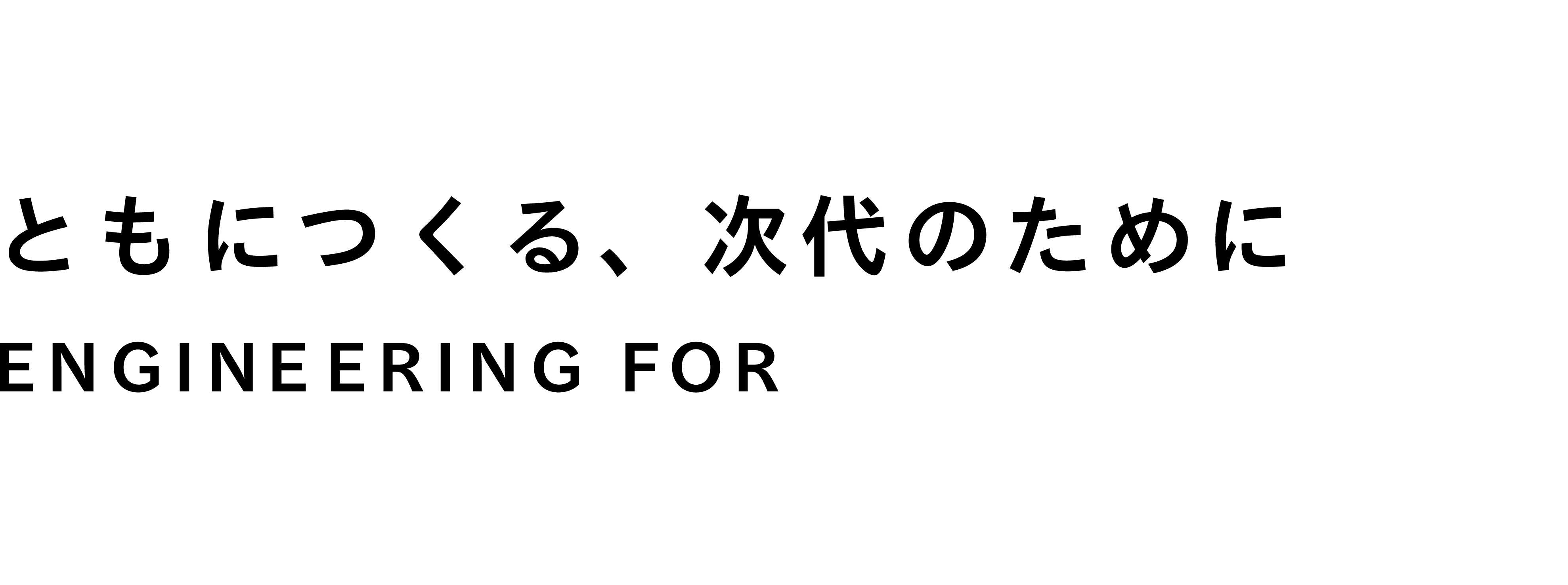 ともにつくる次代のために